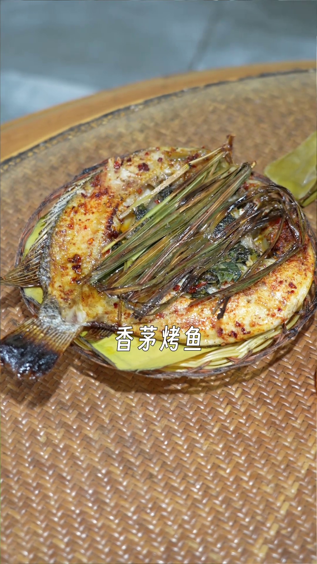 香茅烤鱼