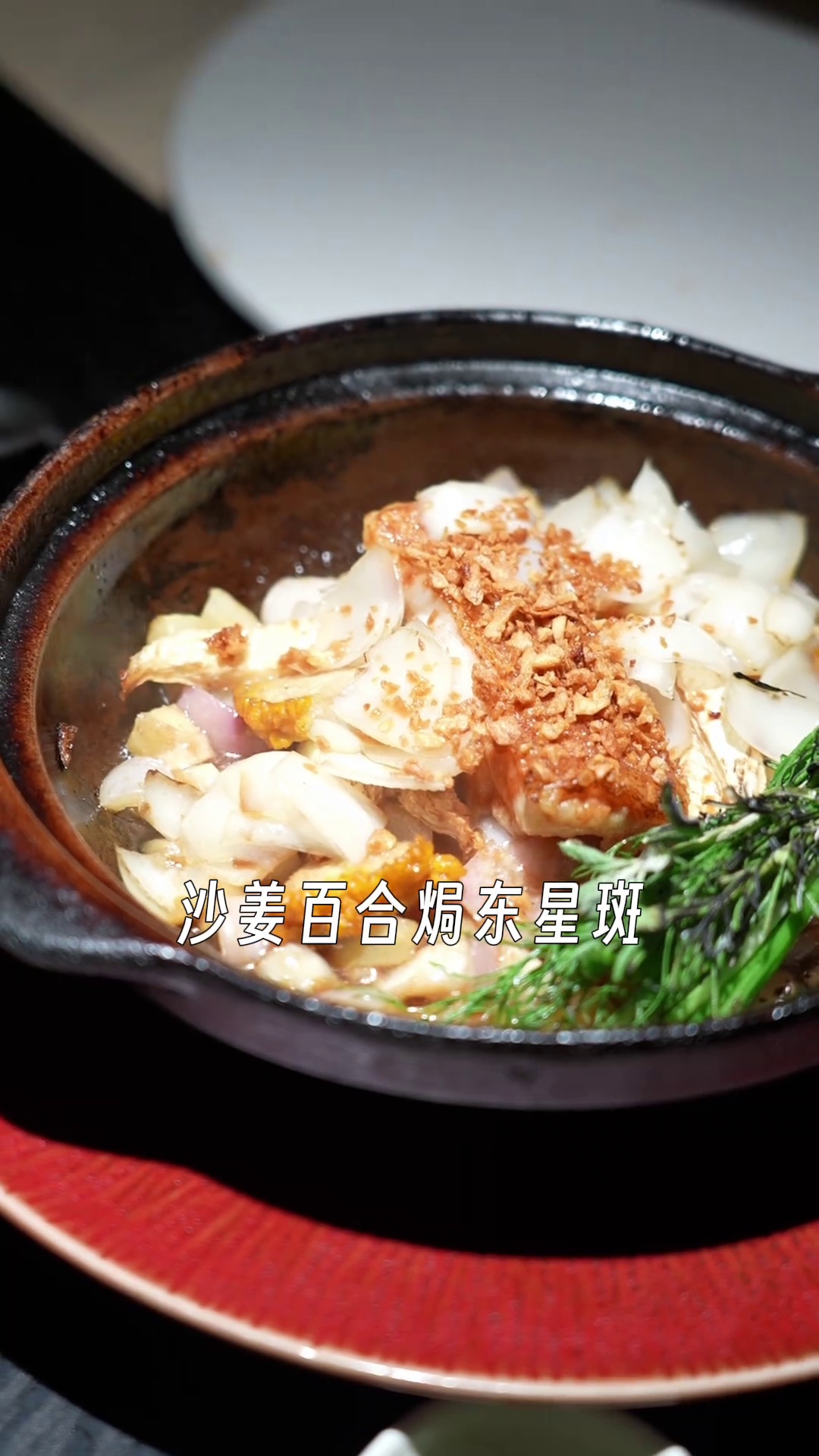 沙姜百合焗东星斑