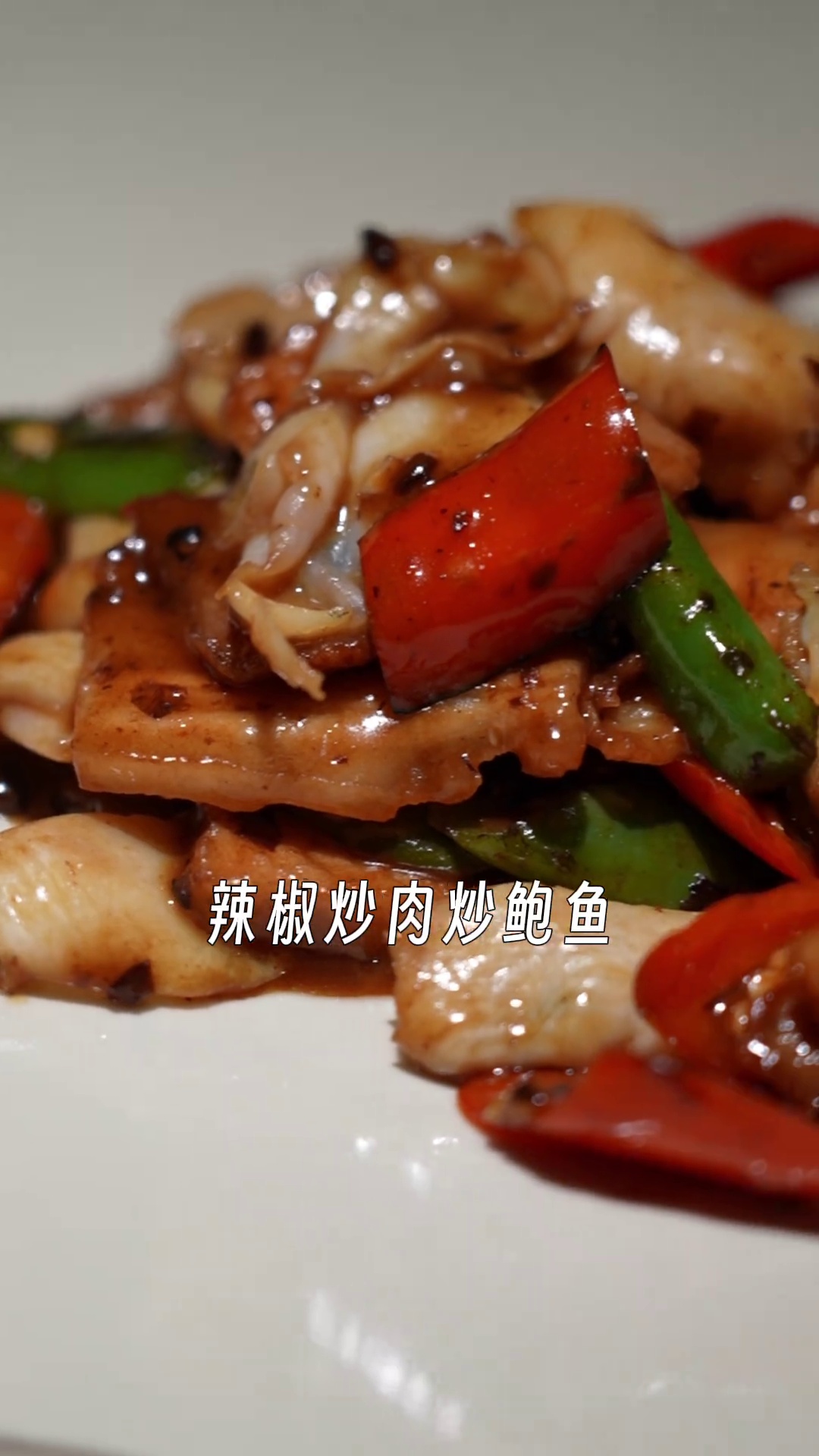 辣椒炒肉炒鲍鱼