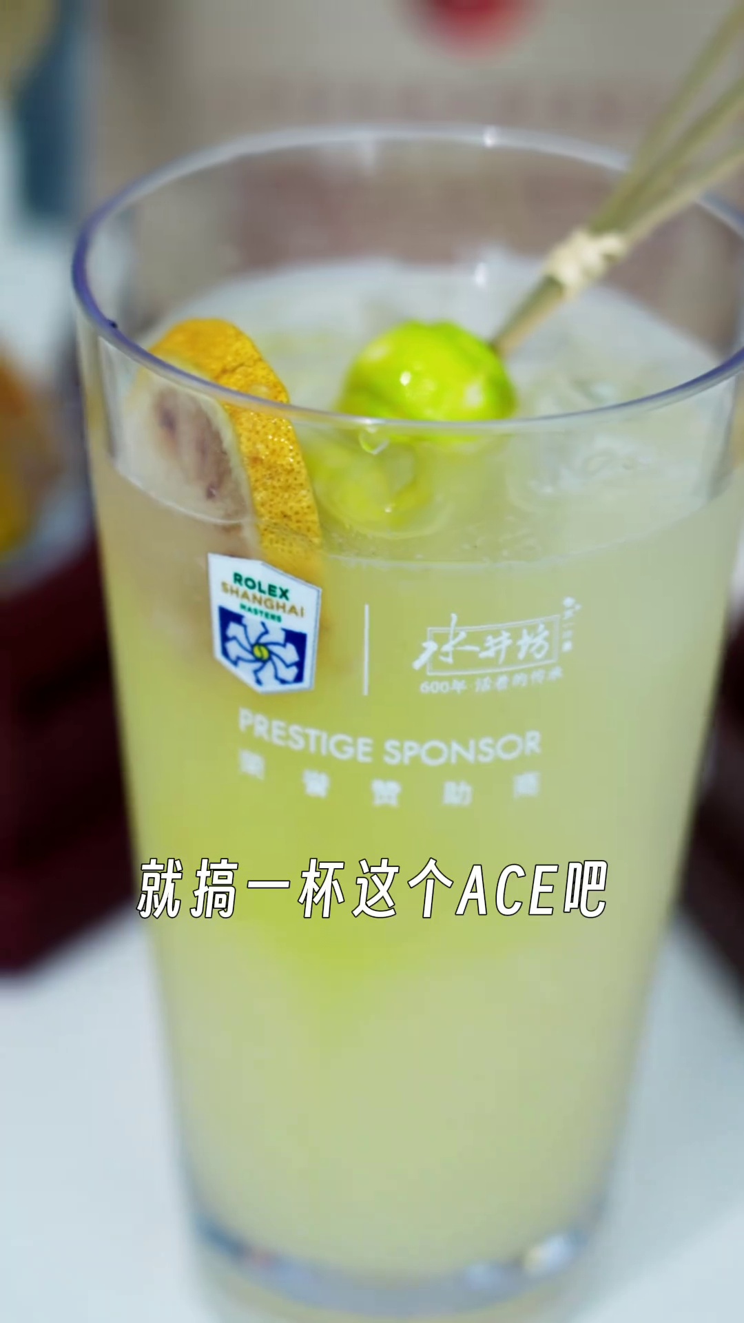 ACE特调鸡尾酒