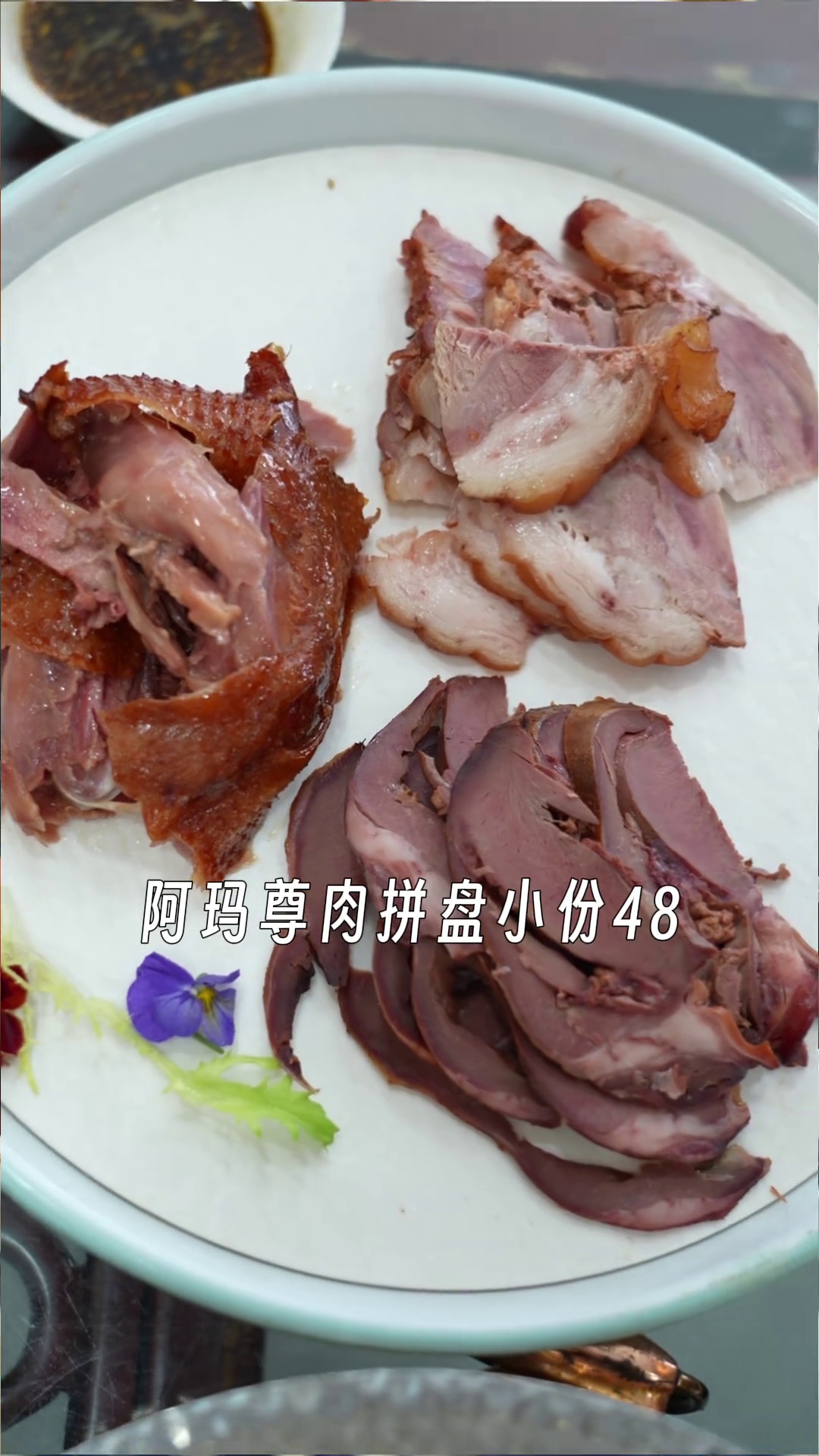 阿玛尊肉拼盘（小份）