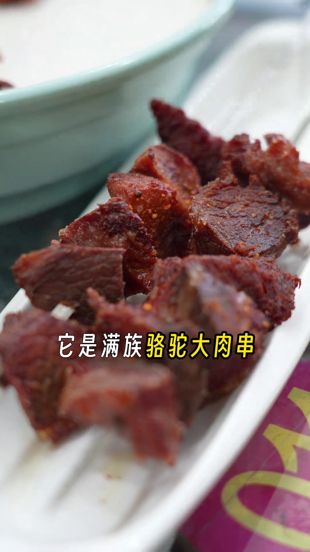 满族骆驼大肉串