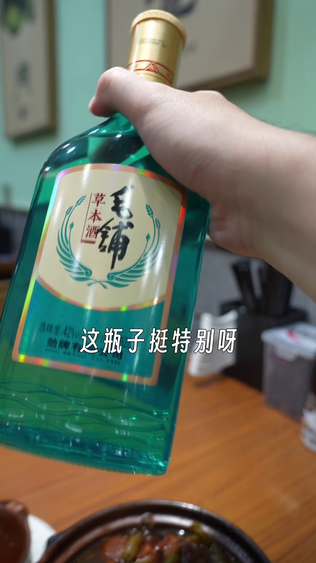 毛铺草本酒