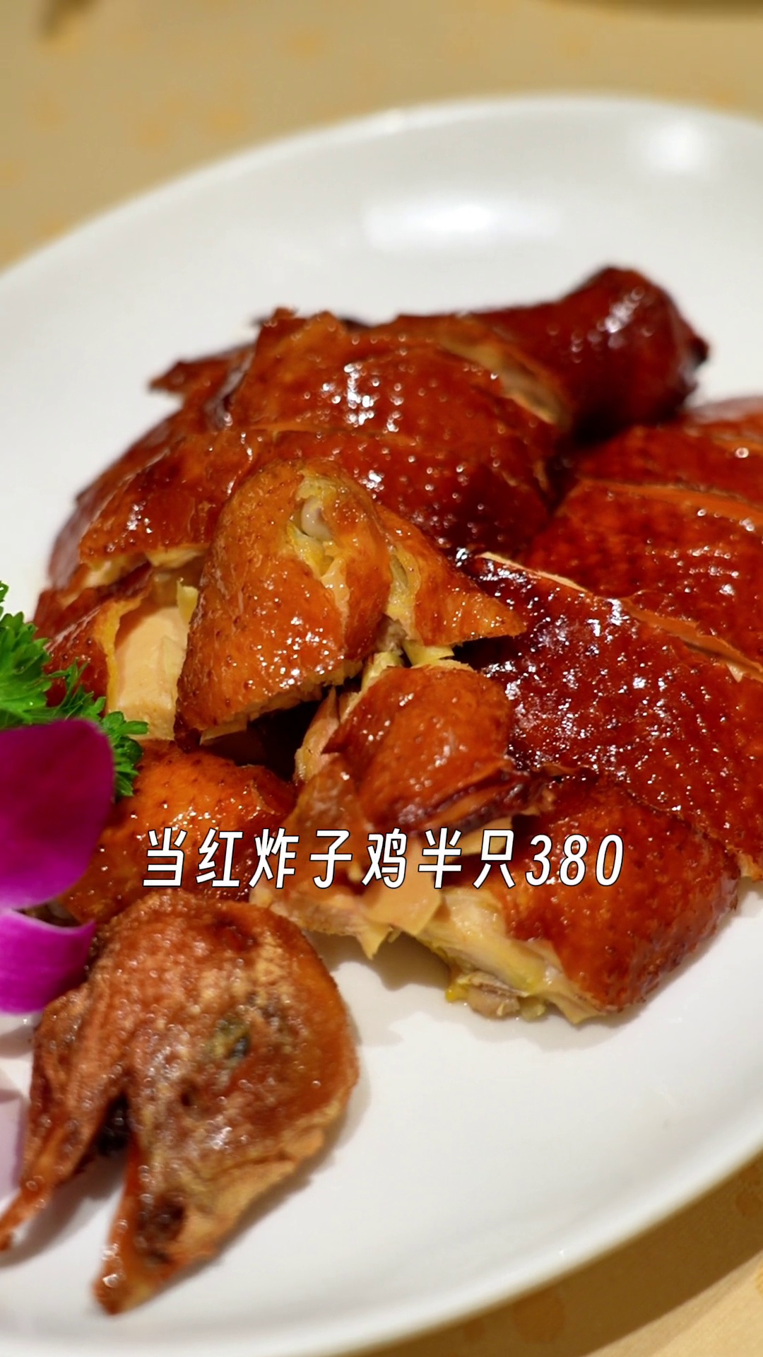 当红炸子鸡（半只）