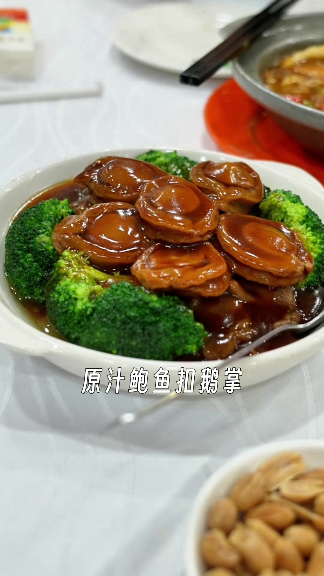 原汁鲍鱼扣鹅掌