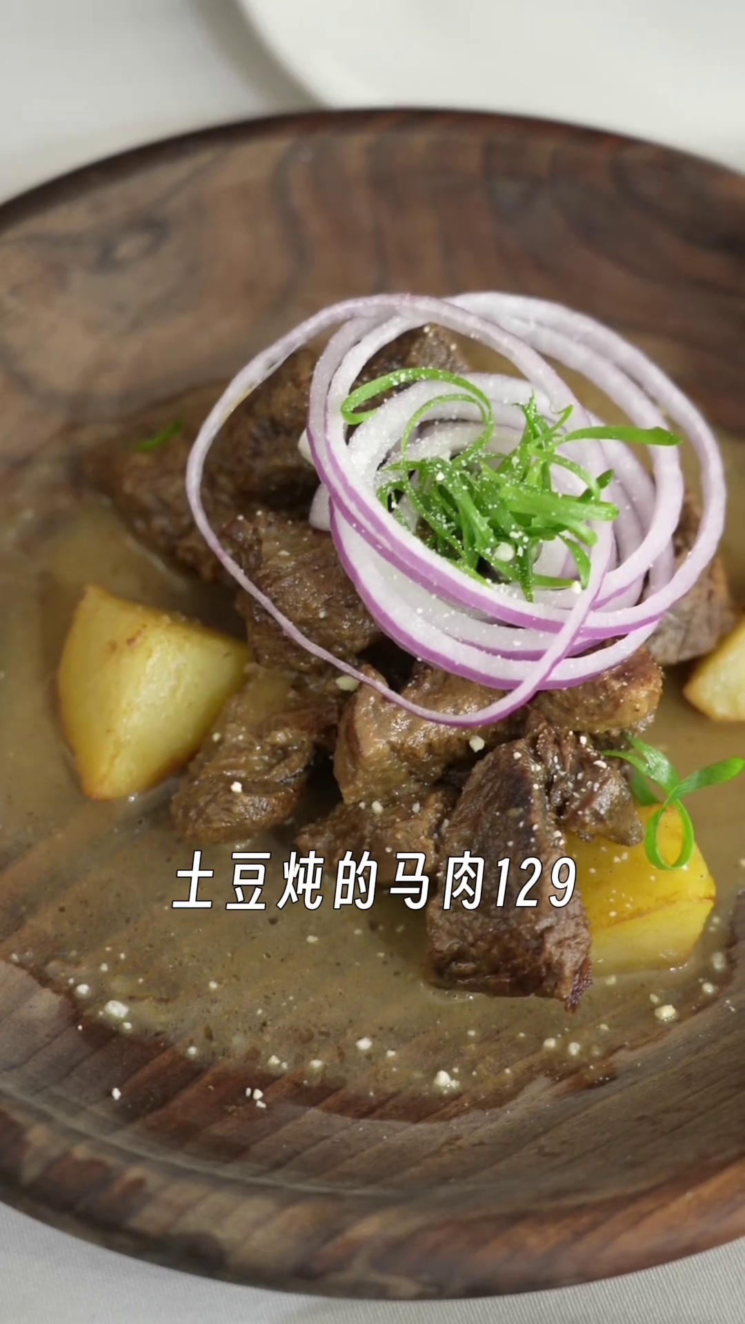 土豆炖马肉