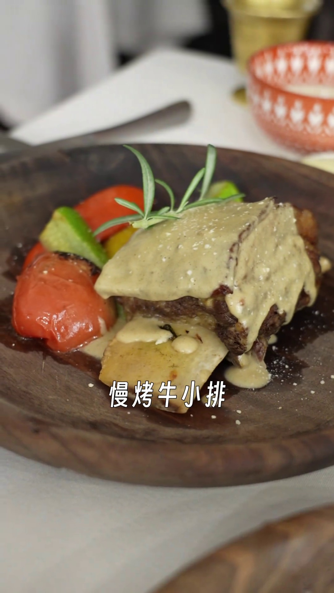 慢烤牛小排