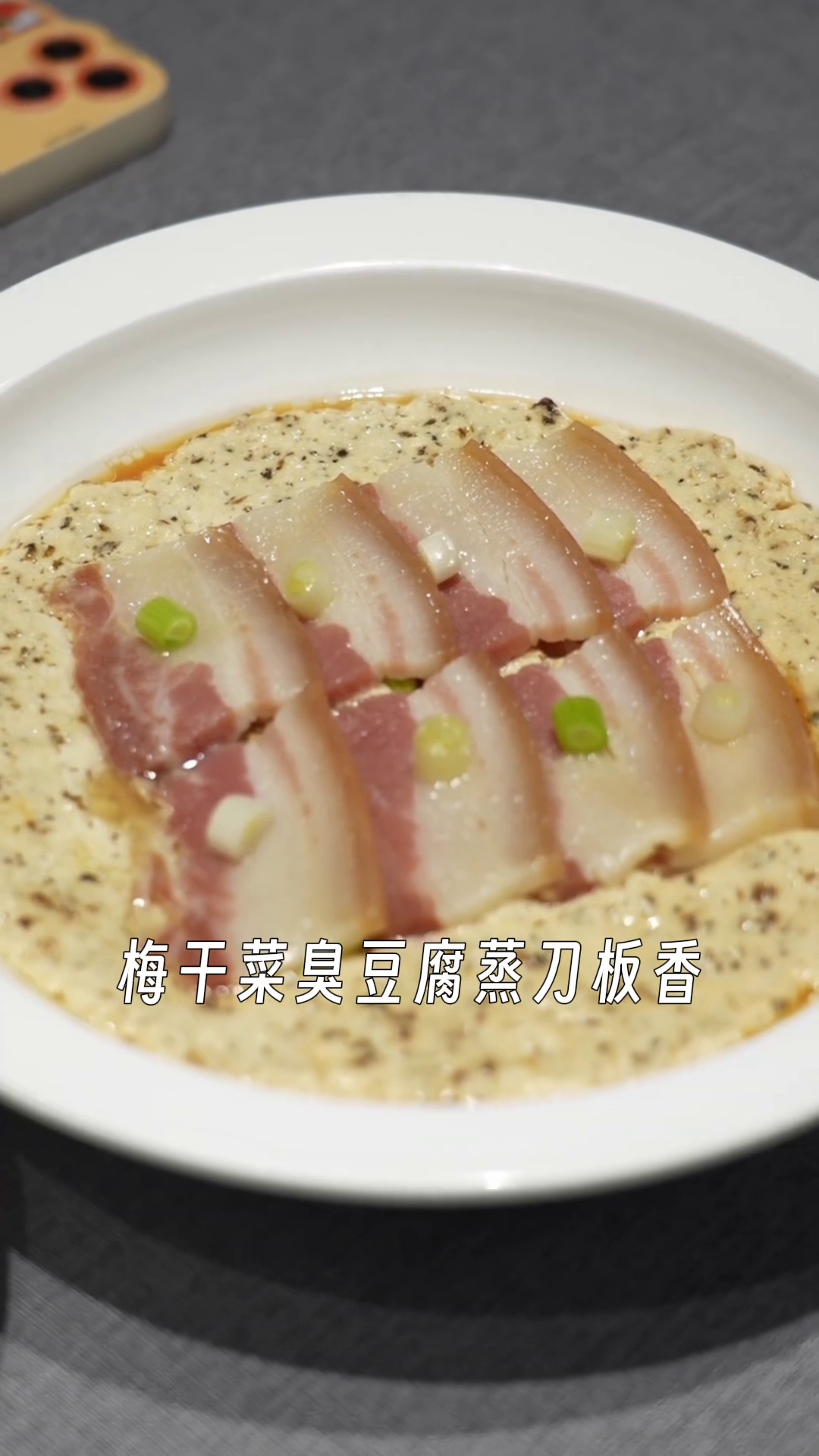 梅干菜臭豆腐蒸刀板香