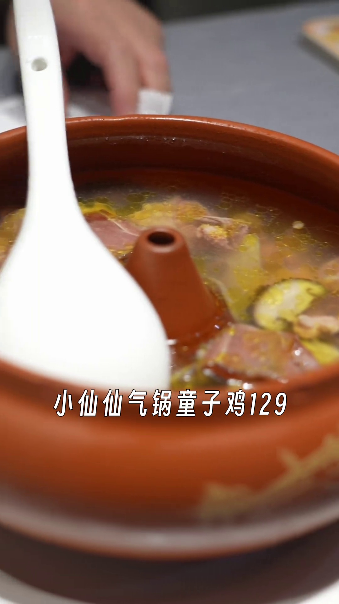 小仙仙气锅童子鸡