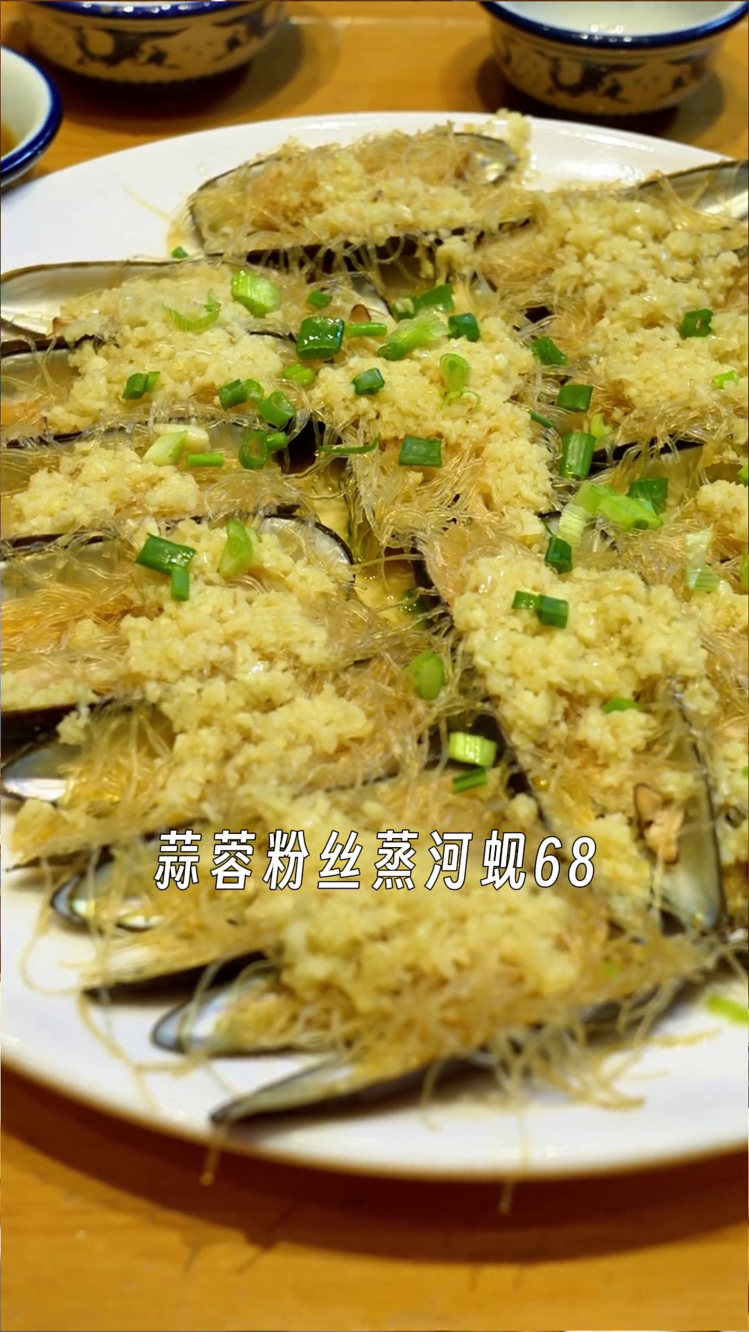 蒜蓉粉丝蒸河蚬
