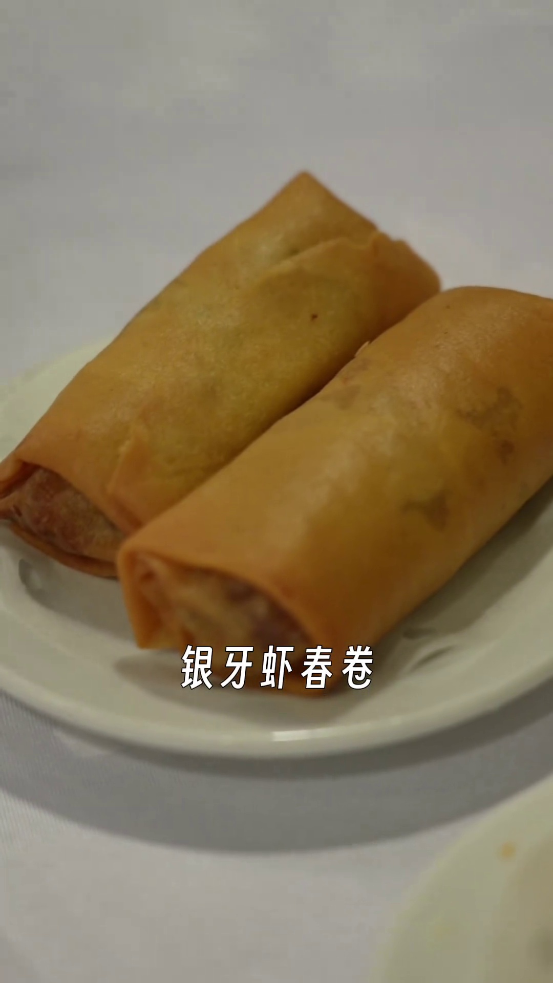 银牙虾春卷