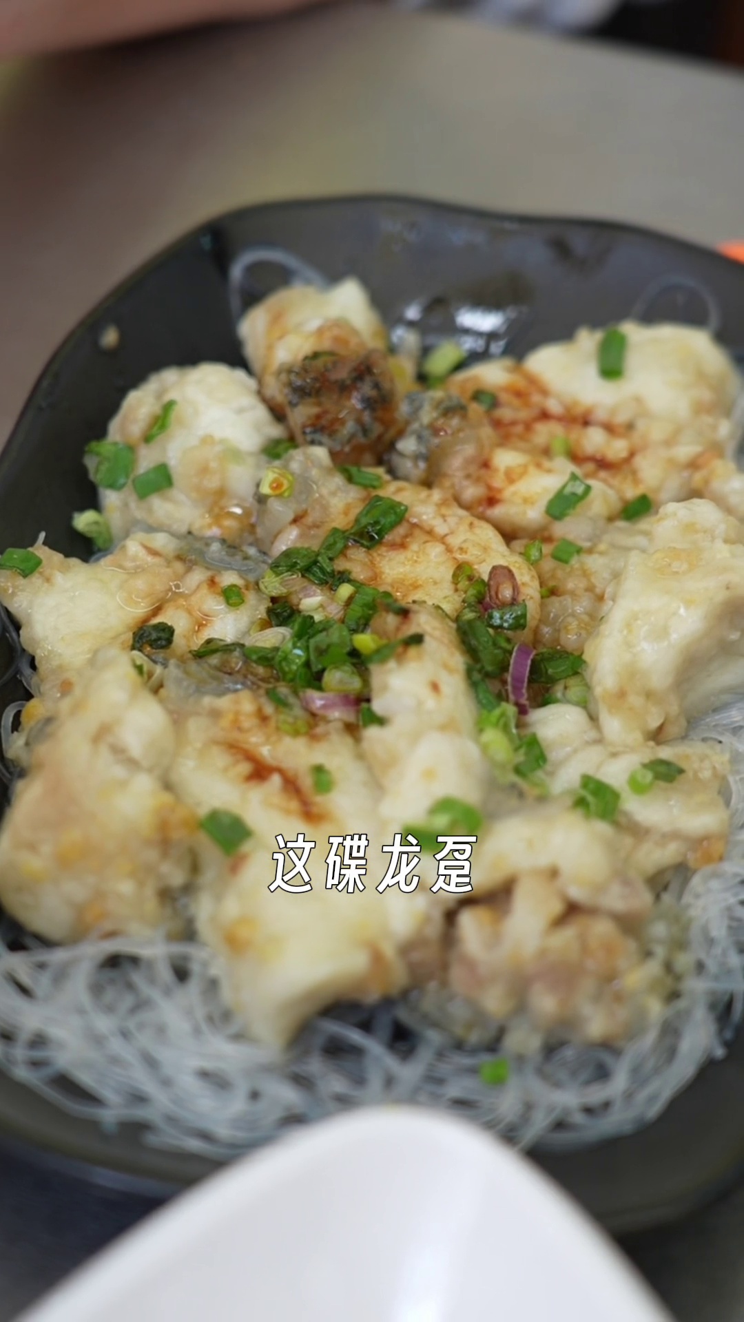 蒜蓉粉丝蒸龙趸