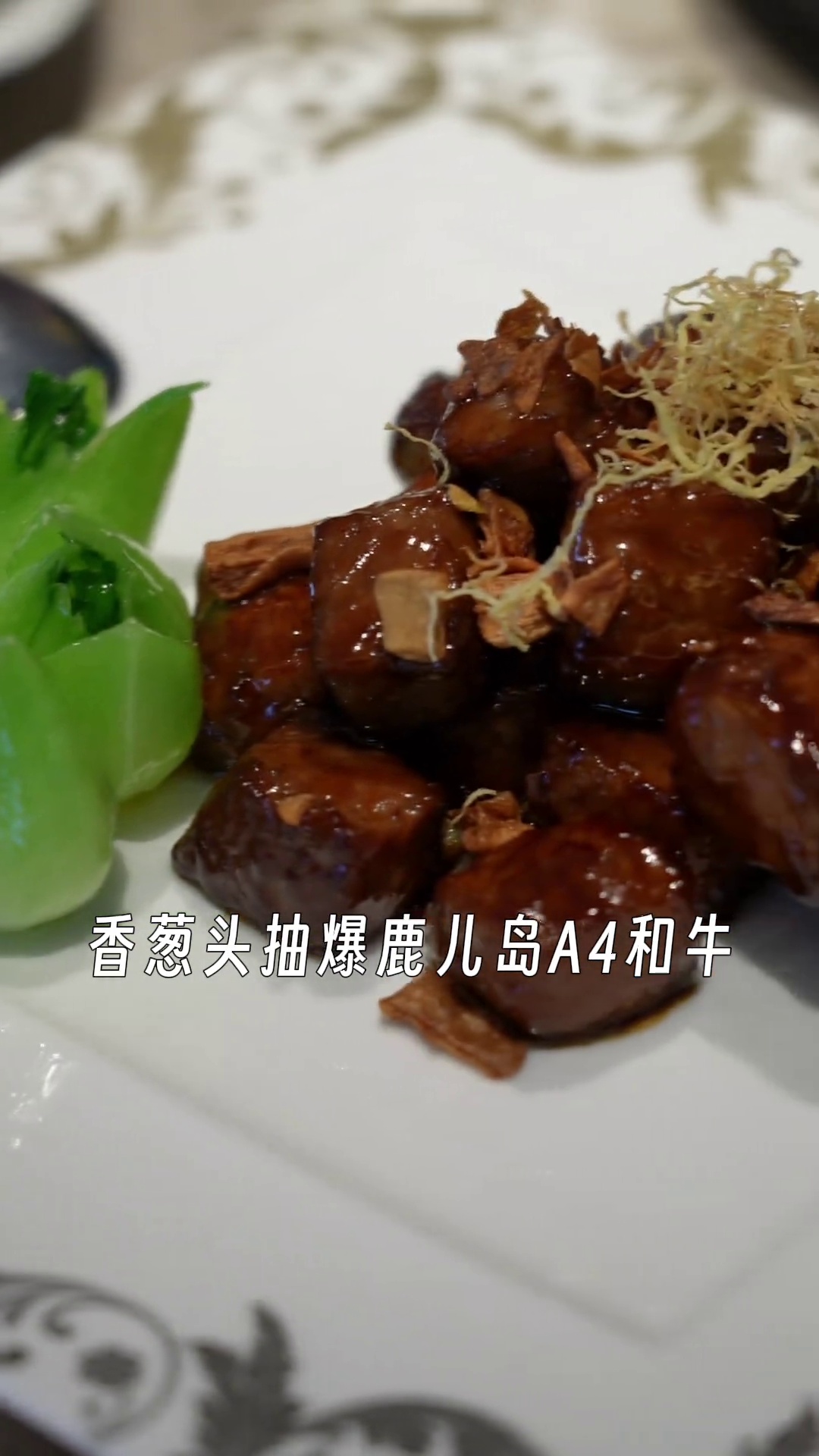 香葱头抽爆鹿儿岛A4和牛