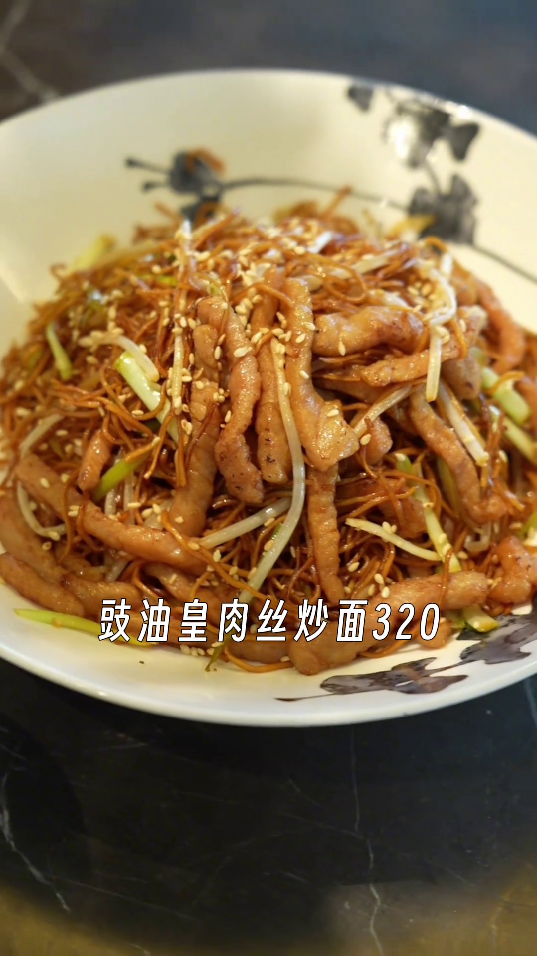 豉油皇肉丝炒面