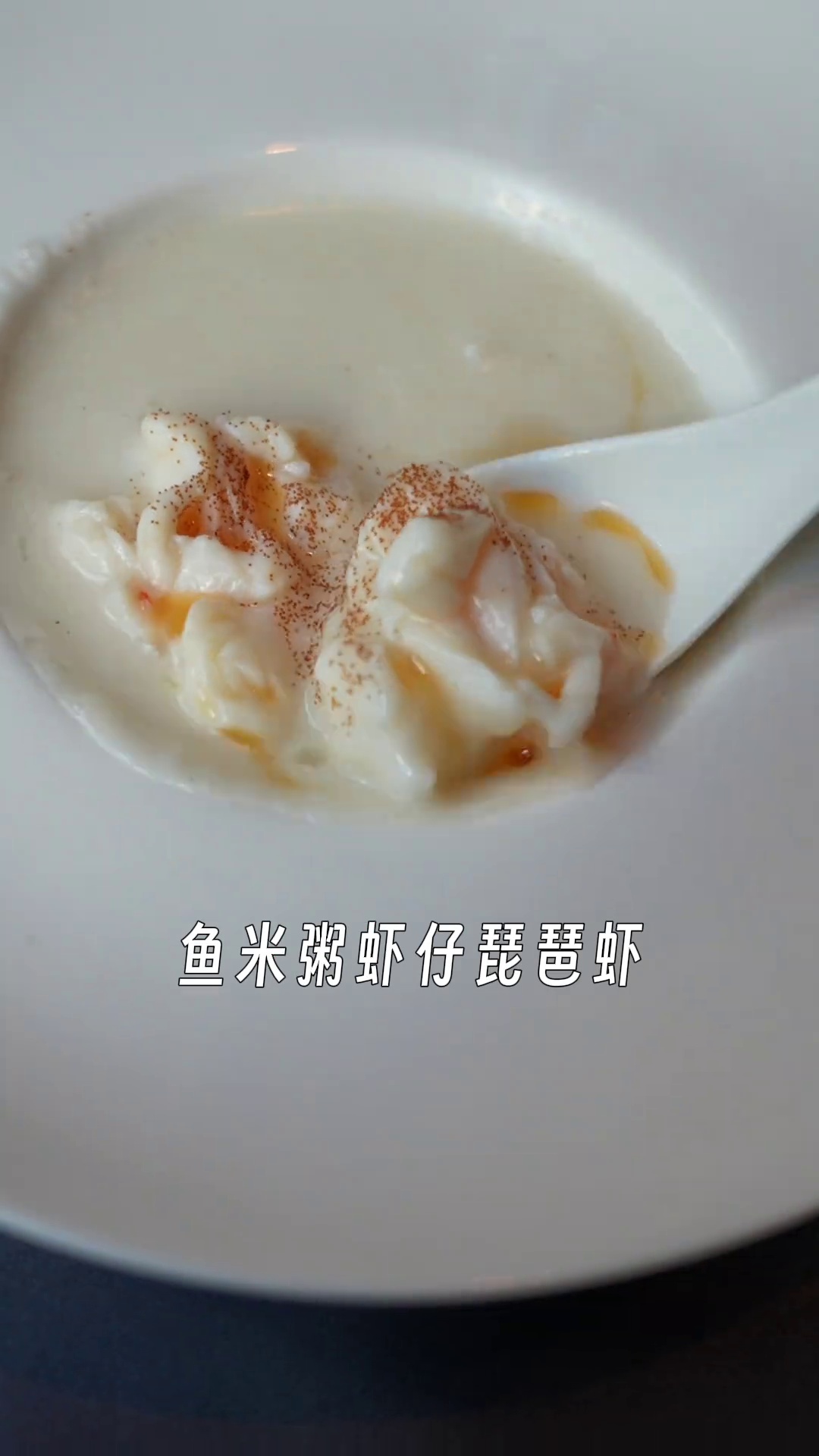 鱼米粥虾仔琵琶虾