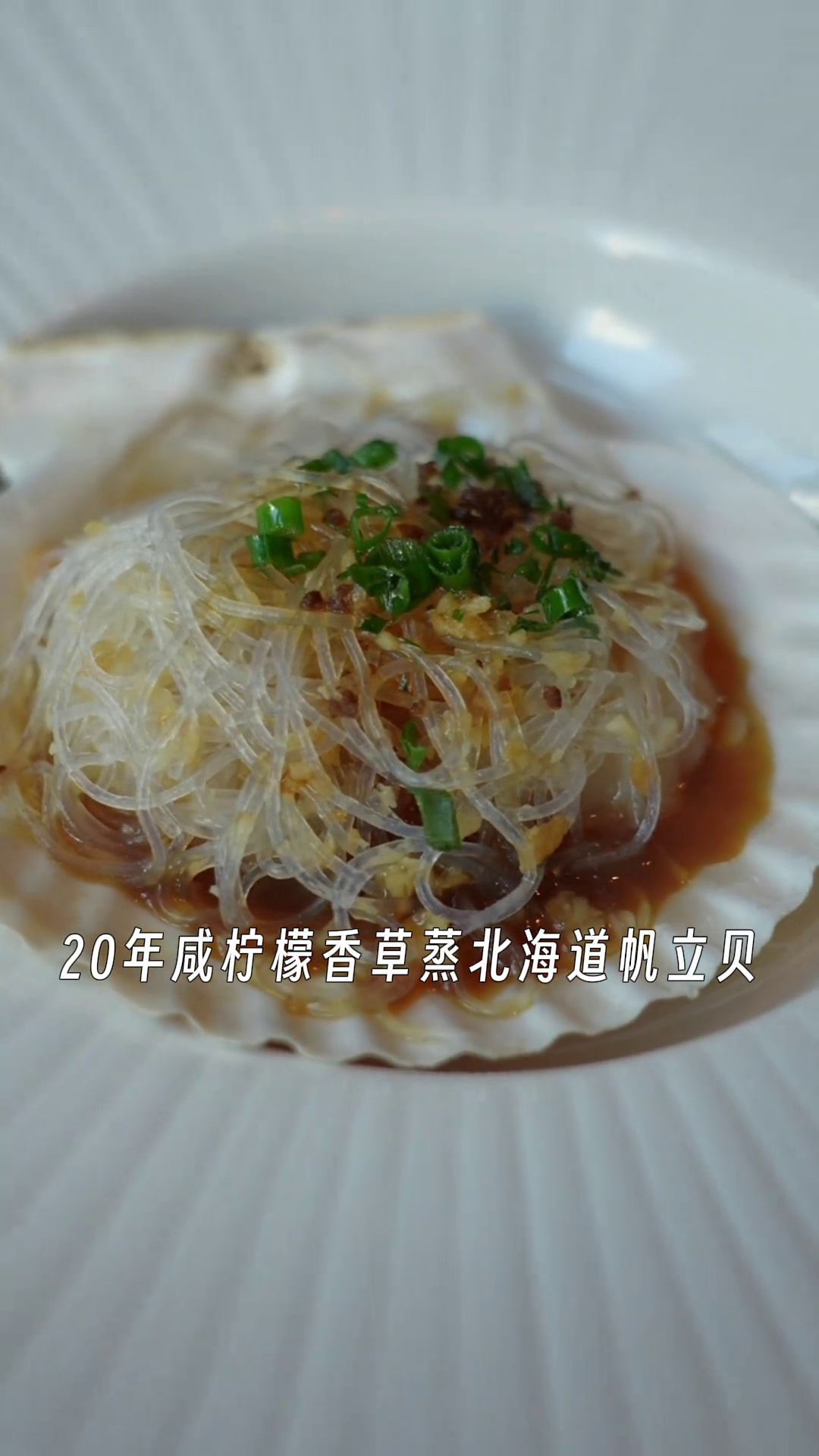 20年咸柠檬香草蒸北海道帆立贝