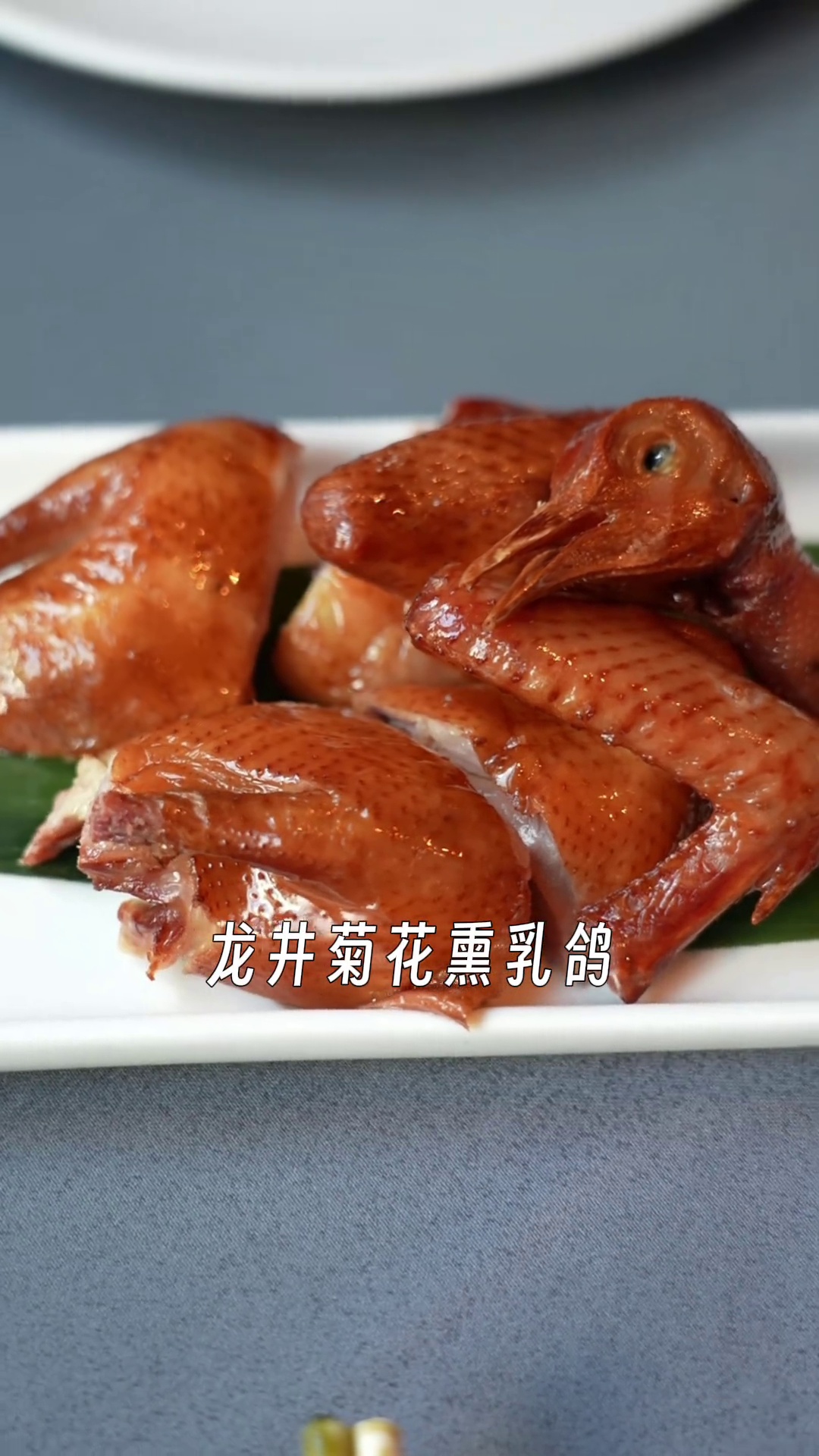 龙井菊花熏乳鸽