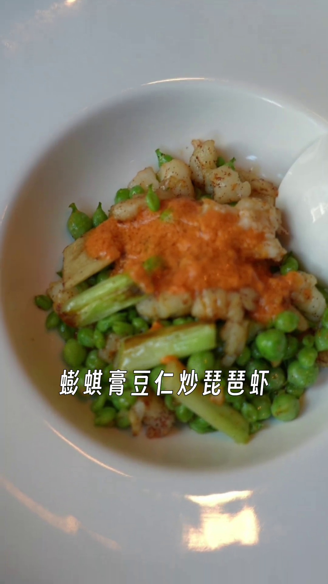 蟛蜞膏豆仁炒琵琶虾