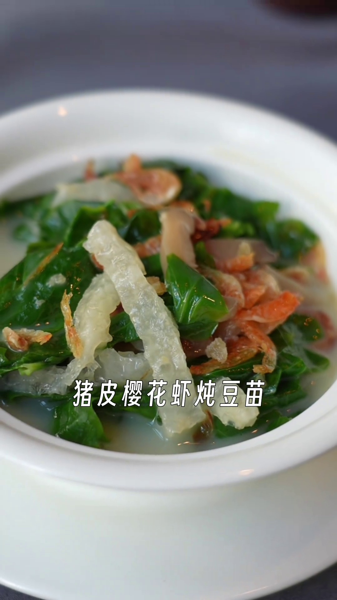 猪皮樱花虾炖豆苗