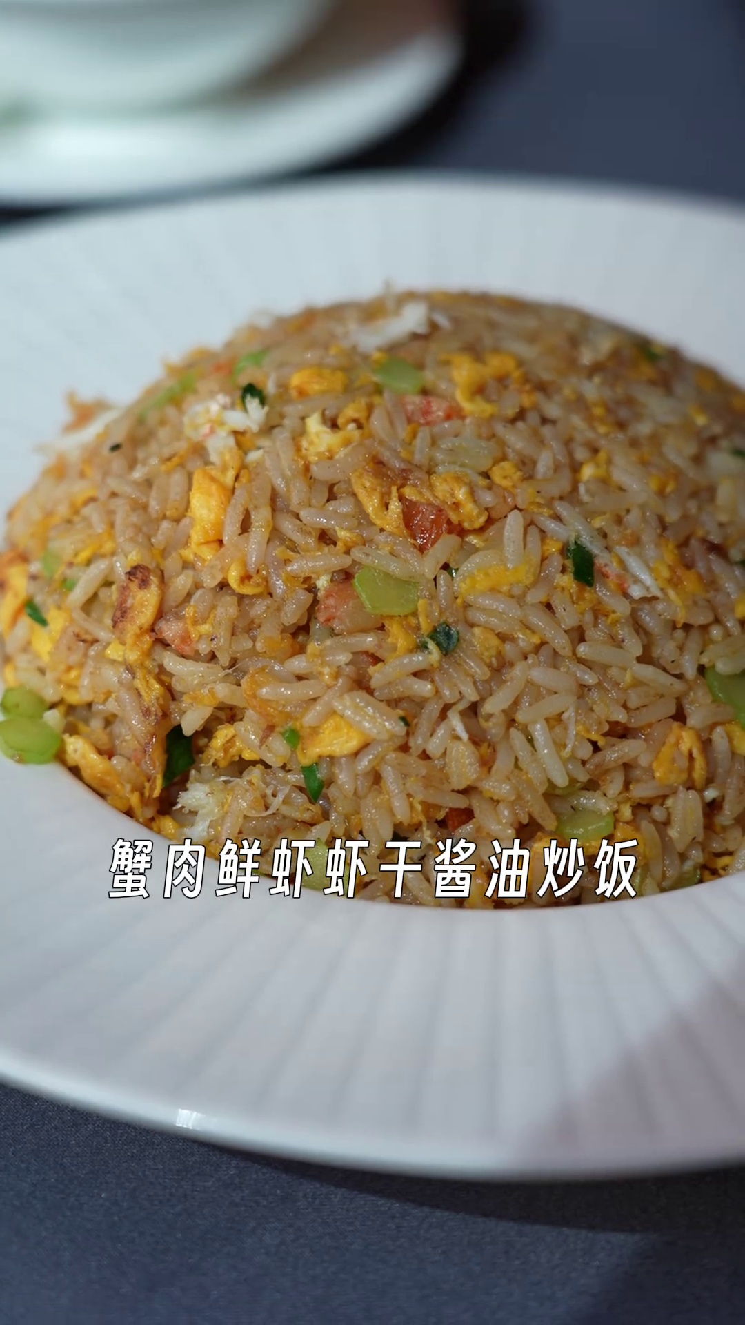 蟹肉鲜虾虾干酱油炒饭