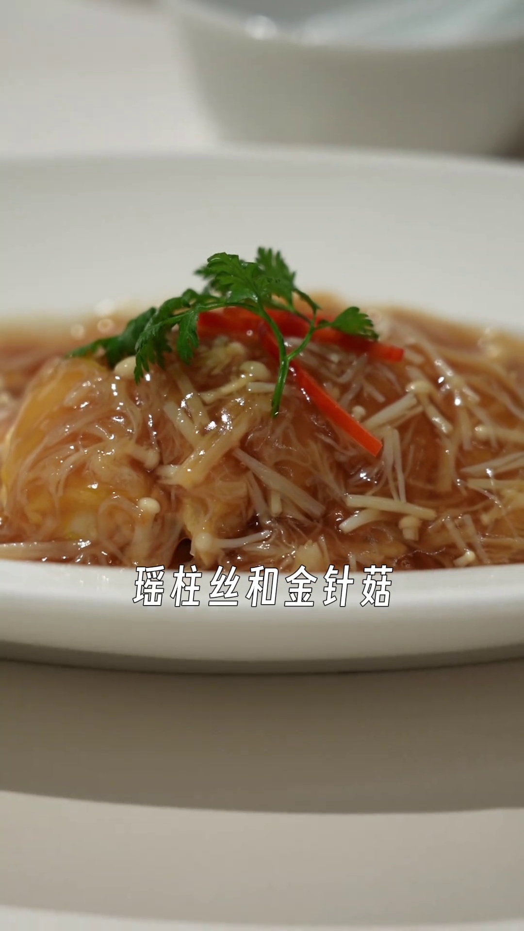 金菇瑶柱香妃鸡