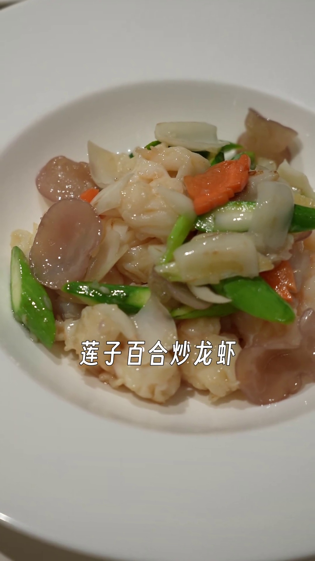 莲子百合炒龙虾