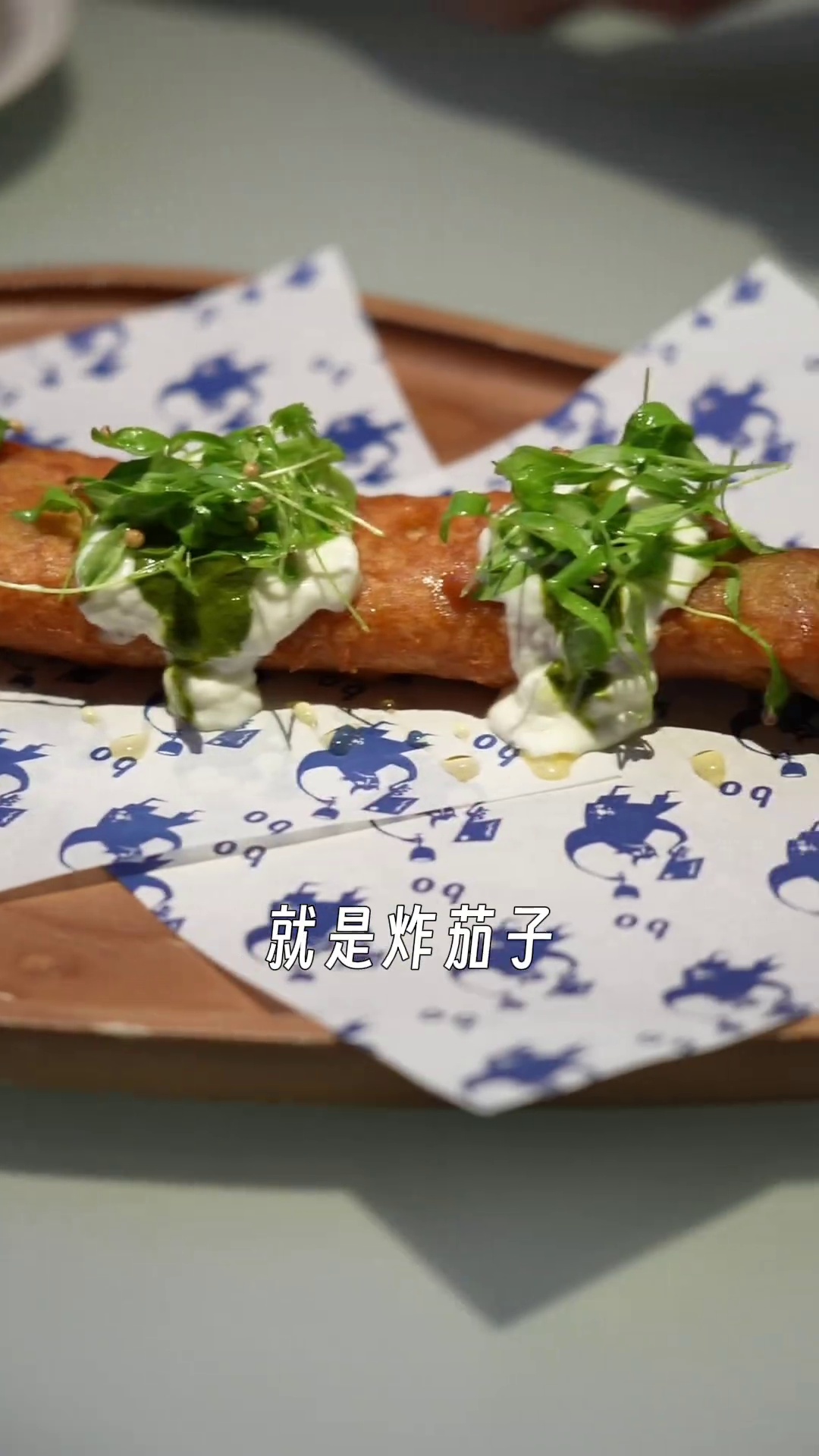 大簋（炸茄子）