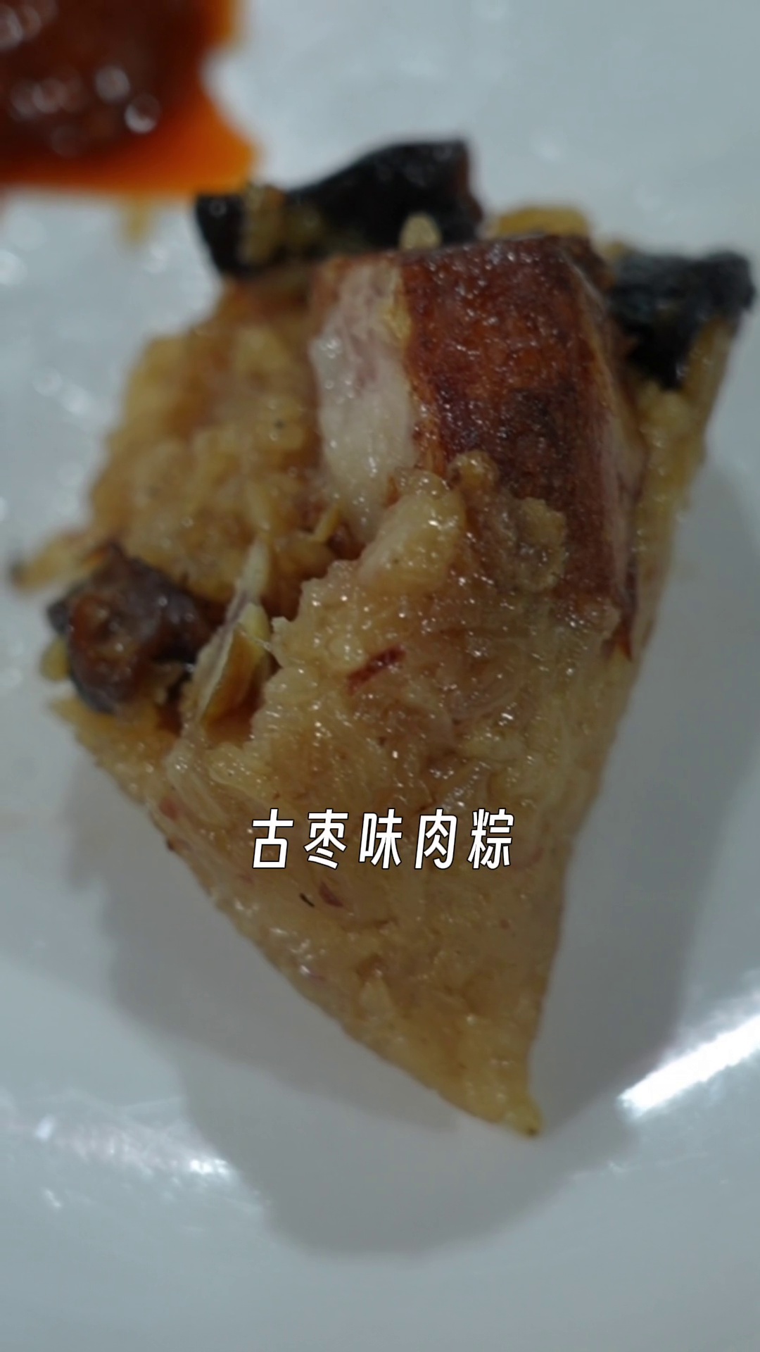 古枣味肉粽