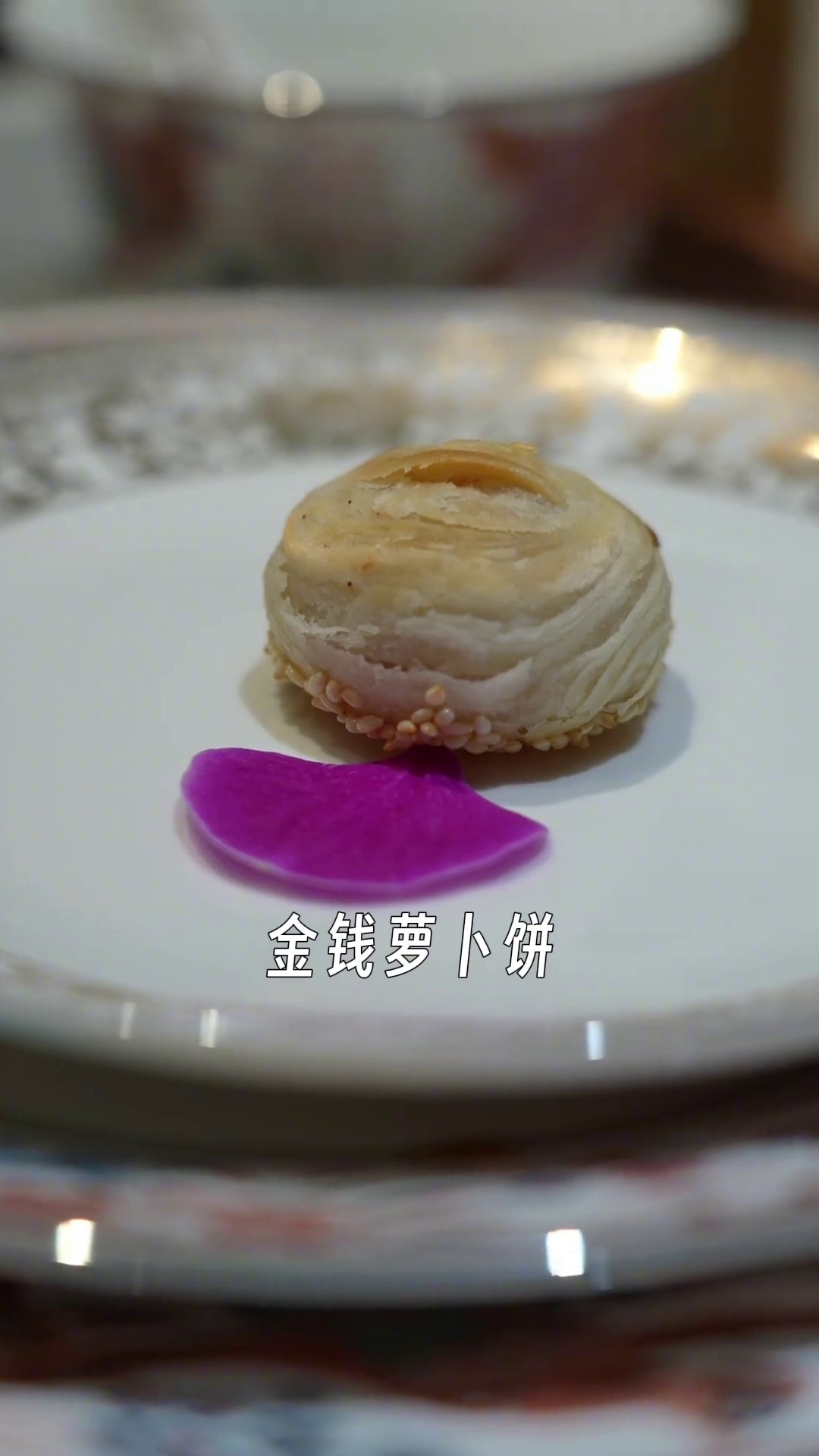 金钱萝卜饼
