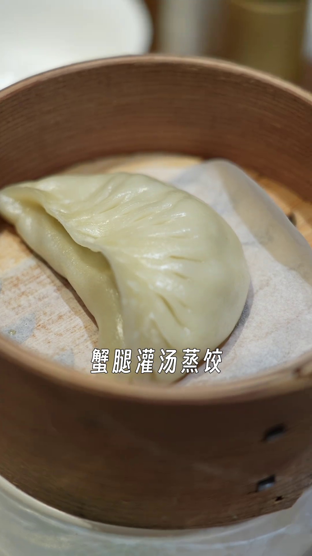 蟹腿灌汤蒸饺