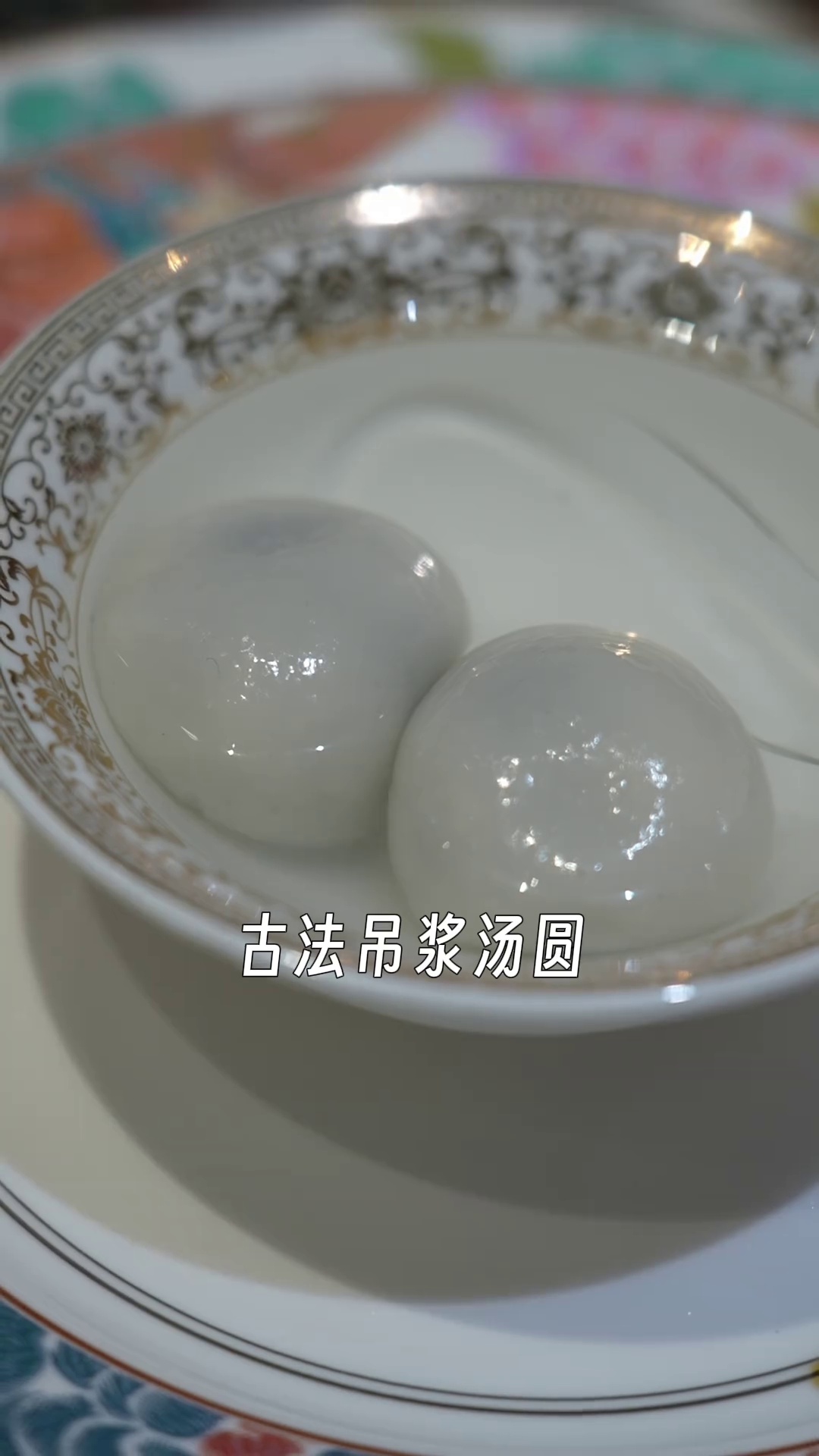 古法吊浆汤圆