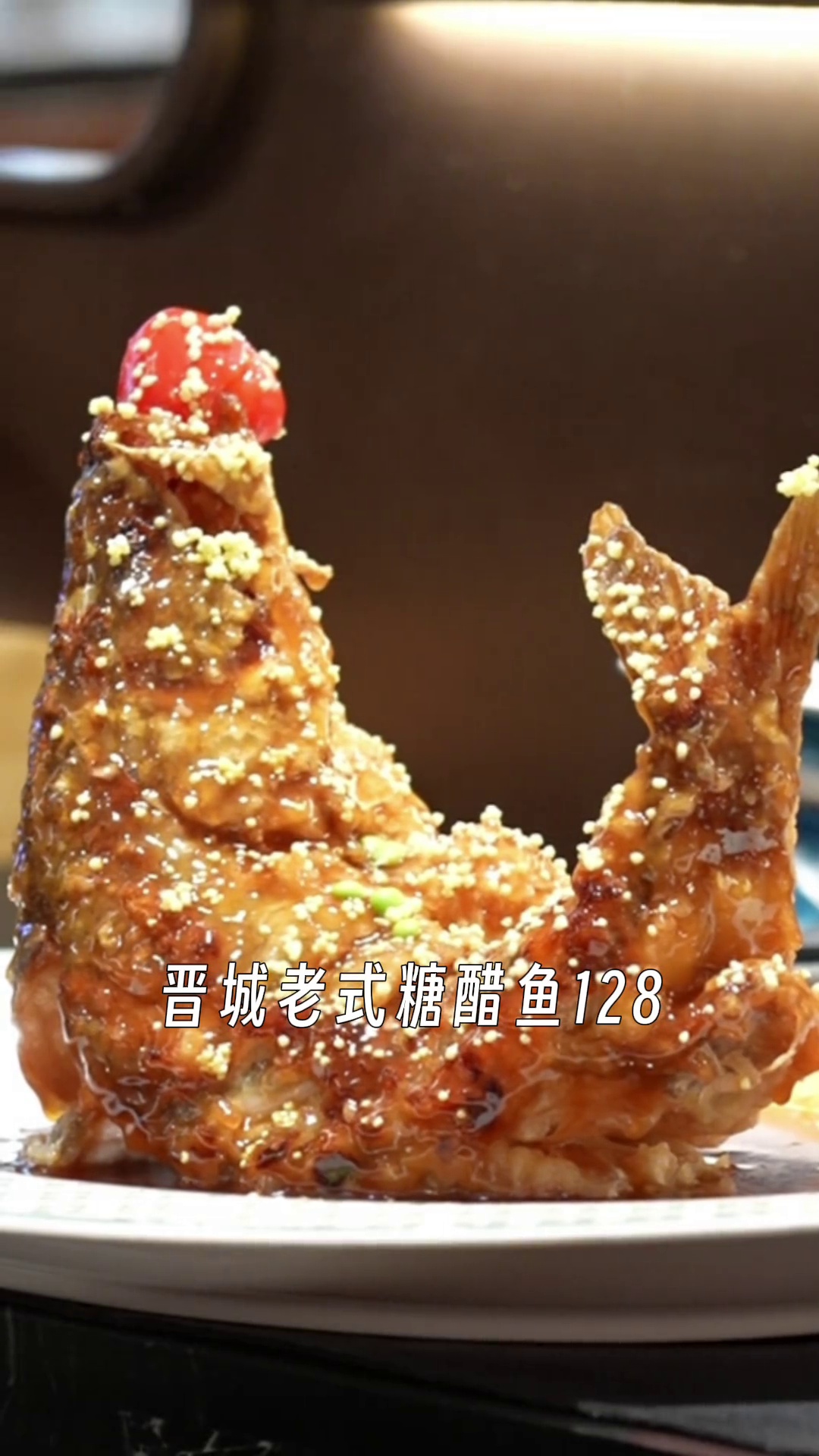 晋城老式糖醋鱼