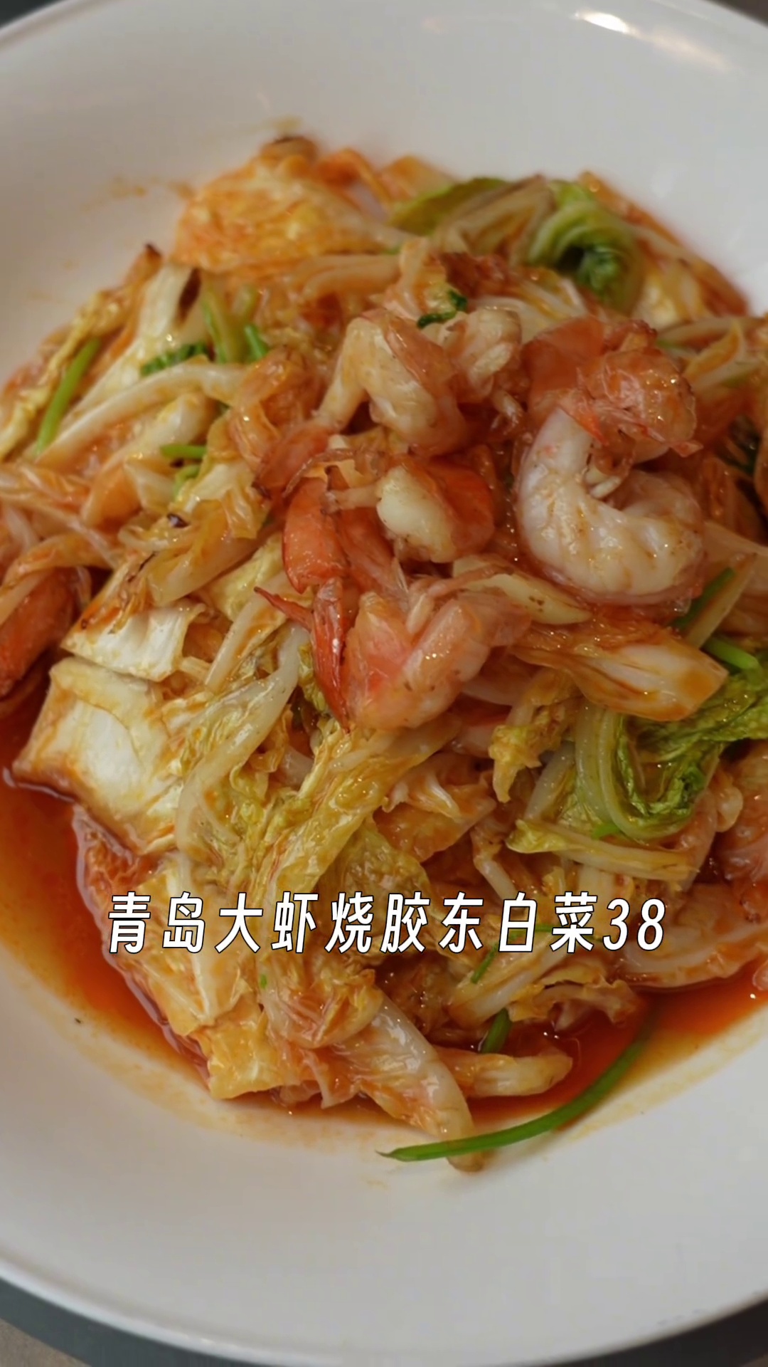青岛大虾烧胶东白菜